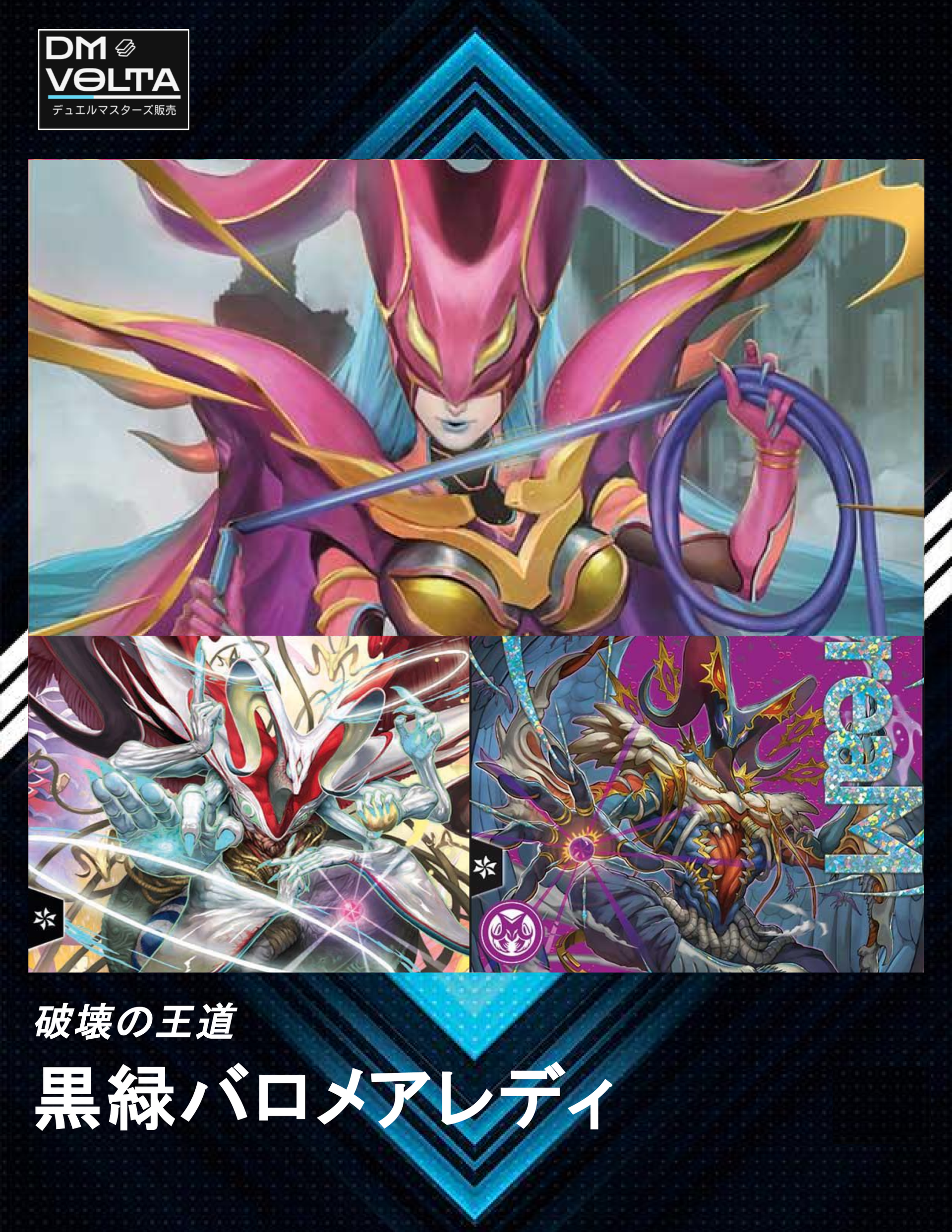 デュエルマスターズ　黒緑バロメアレディデッキ デュエルマスターズ 黒緑バロメアレディデッキ デュエル