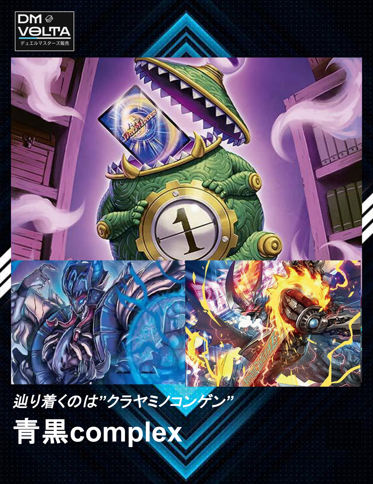 青黒complex – DM VOLTA 青黒complex – DM VOLTA