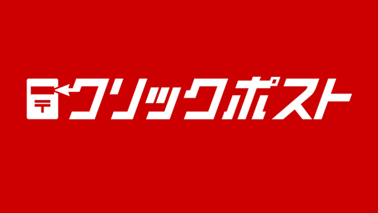 送料（クリックポスト）