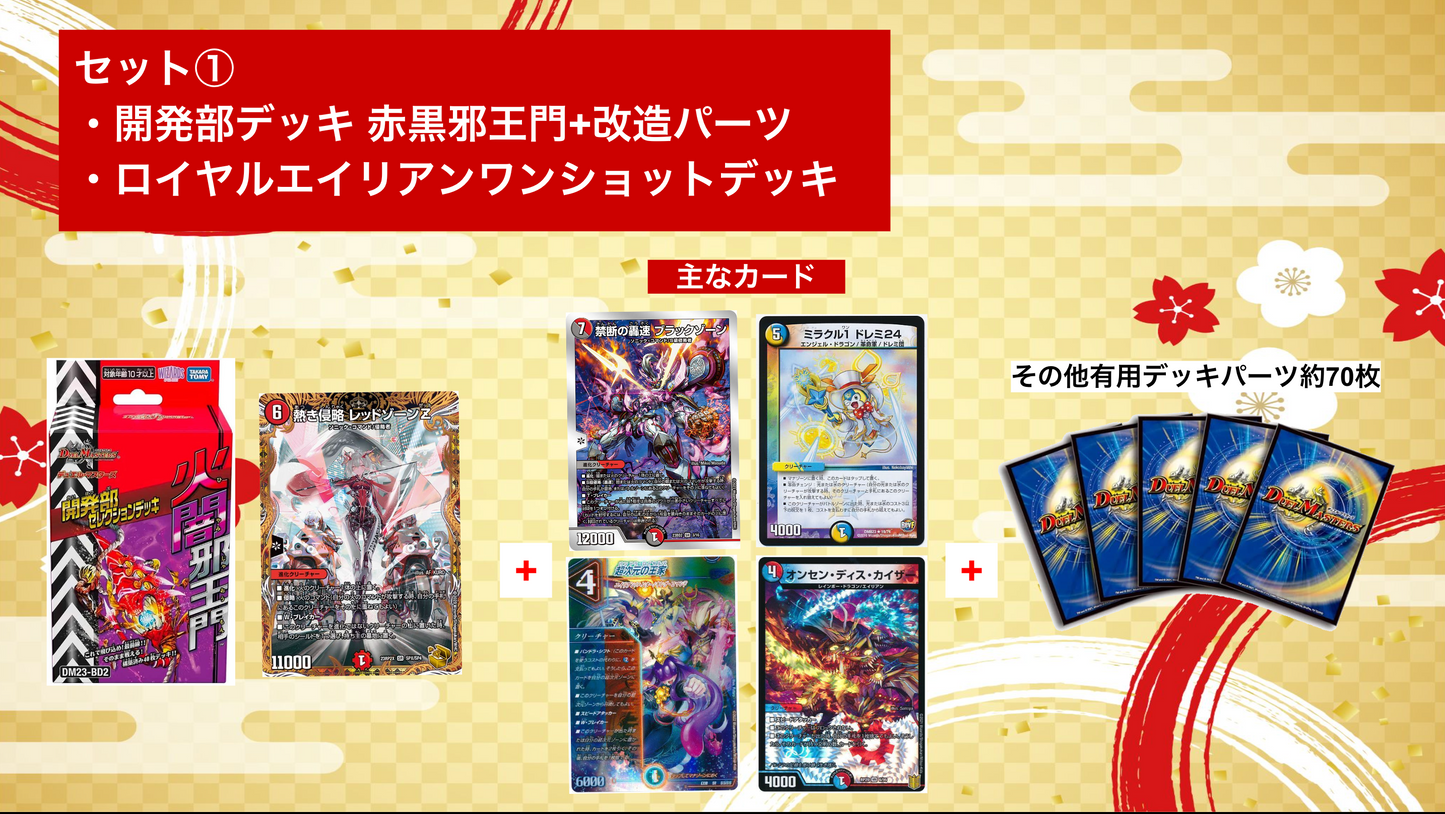 デュエマ2万円デッキ福袋（①赤黒邪王門セット）