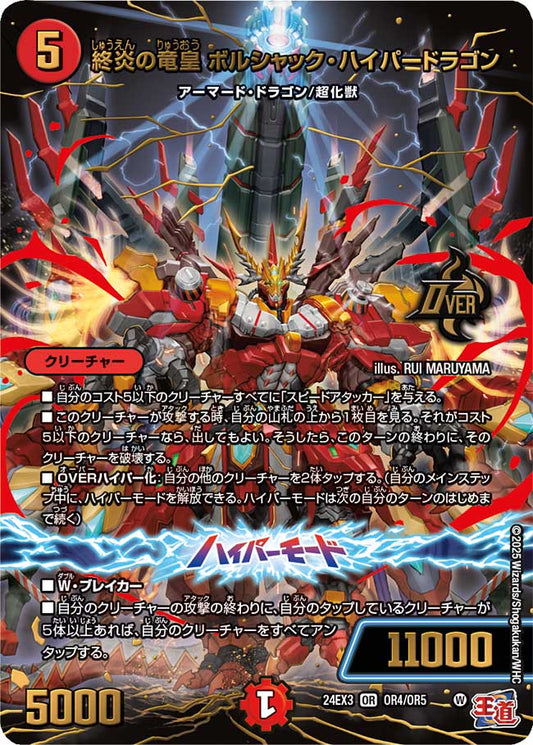 終炎の竜皇 ボルシャック・ハイパードラゴン【デュエナマイトVer】
