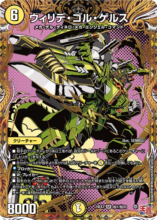 ウィリデ・ゴル・ゲルス（㊙1/㊙20）