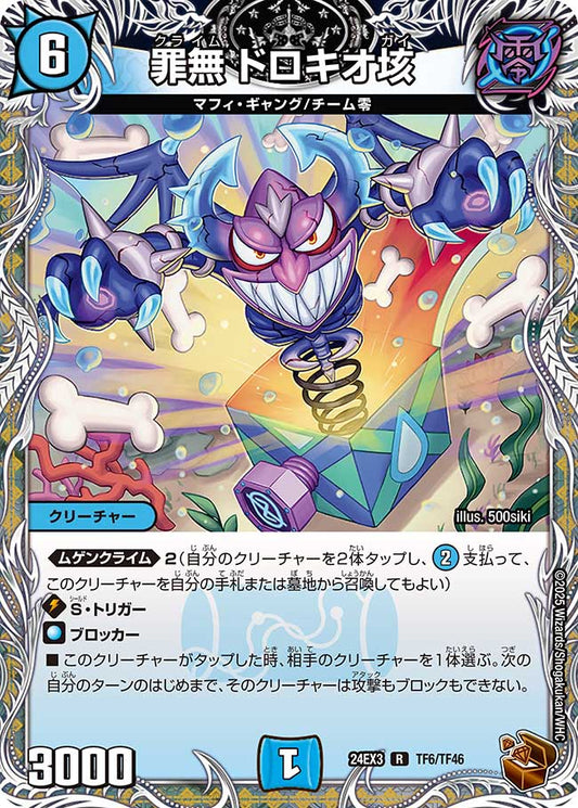 罪無 ドロキオ垓（TF6/TF46）