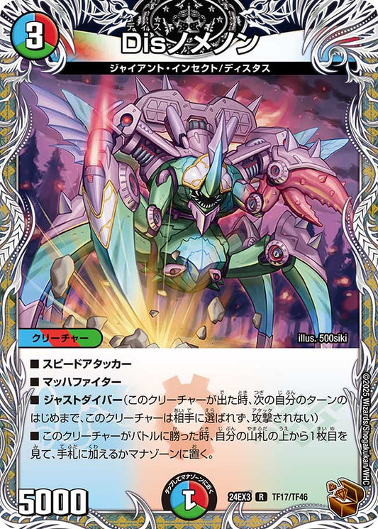 Disノメノン（TF17/TF46）