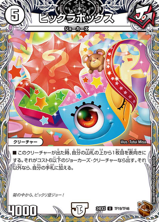 ビックラボックス（TF19/TF46）
