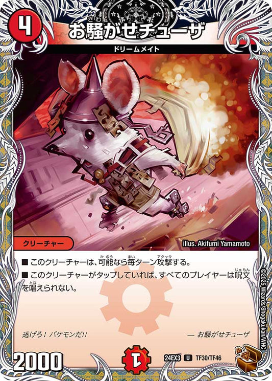 お騒がせチューザ（TF30/TF46）