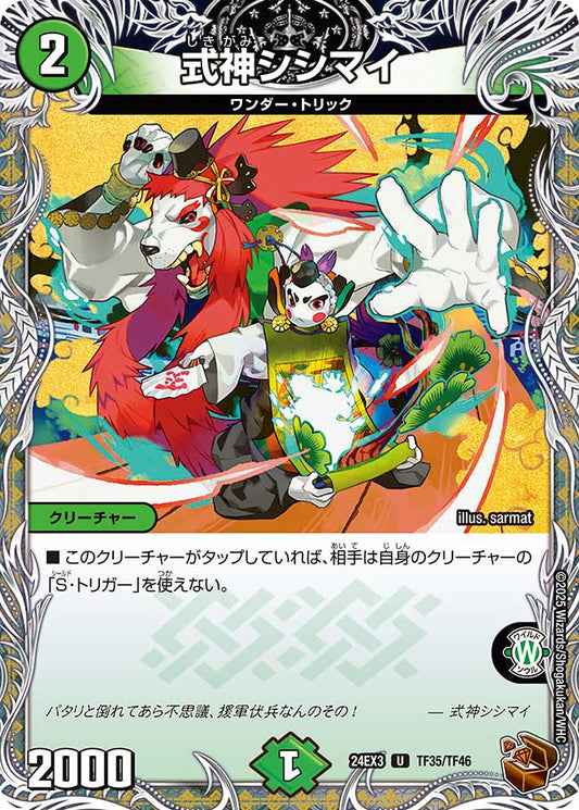 式神シシマイ（TF35/TF46）