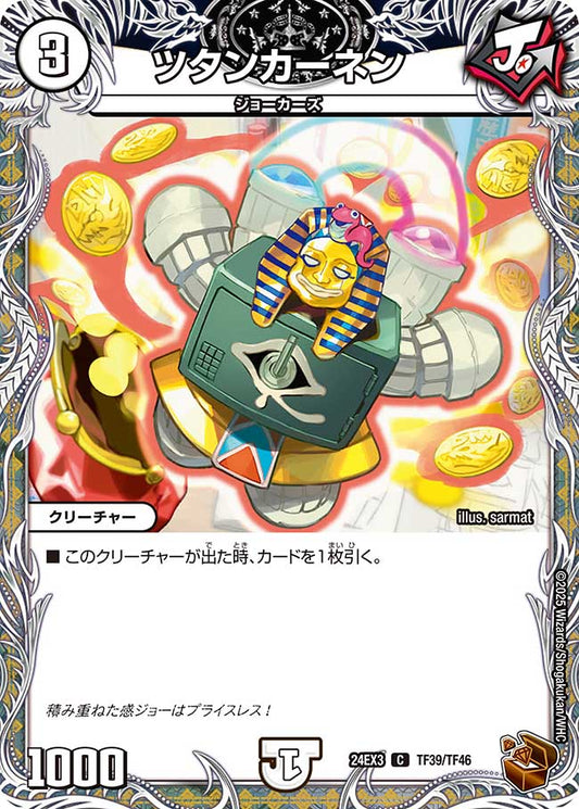 ツタンカーネン（TF39/TF46）