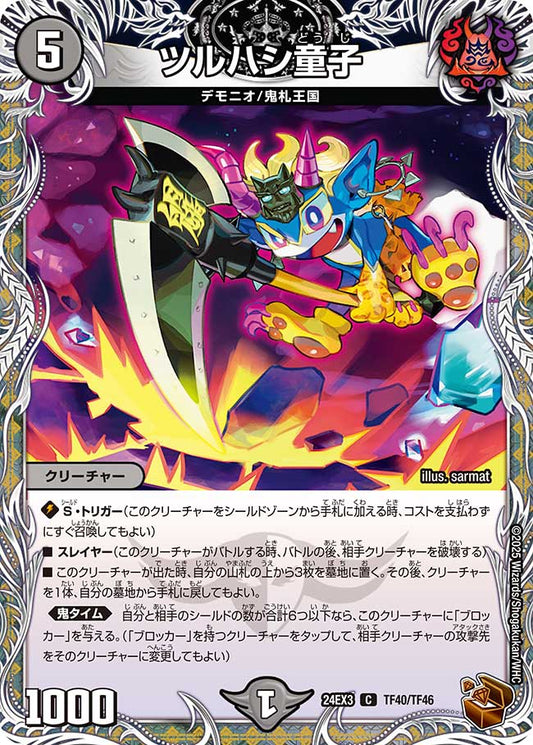 ツルハシ童子（TF40/TF46）