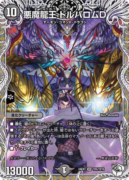 悪魔龍王 ドルバロムD（TD5/TD16）