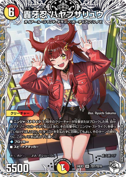 轟牙忍 ハヤブサリュウ（TD7/TD16）