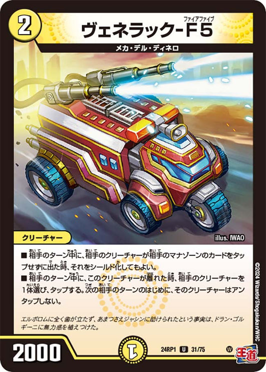 ヴェネラック-F5（31/75）