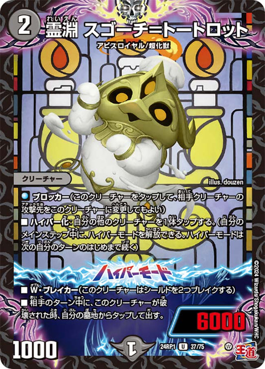 霊淵 スゴーチ＝トートロット（37/75）