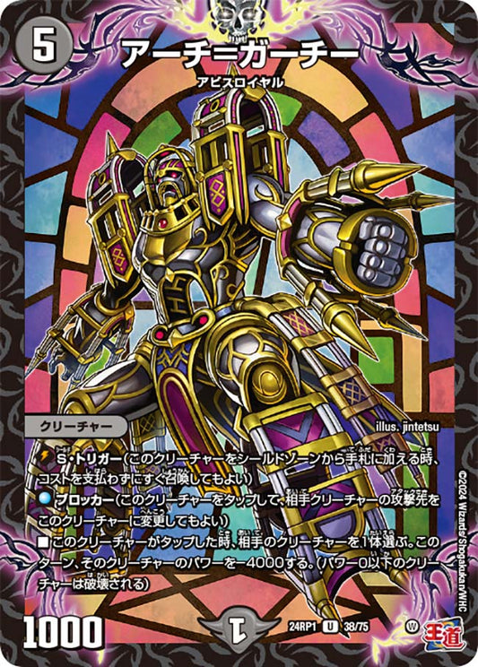 アーチ＝ガーチー（38/75）