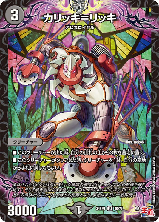 カリッキ＝リッキ（40/75）