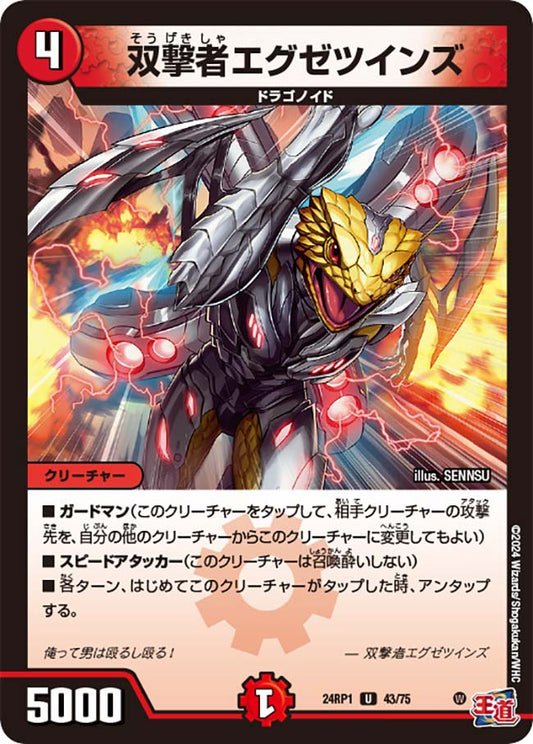 双撃者エグゼツインズ（43/75）