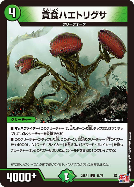 貪食ハエトリグサ（47/75）