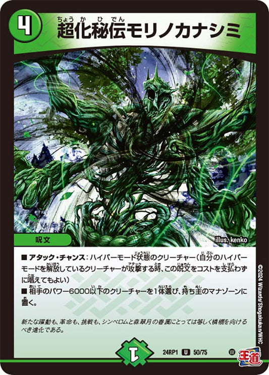 超化秘伝モリノカナシミ（50/75）