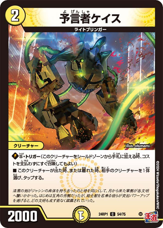 予言者ケイス（54/75）