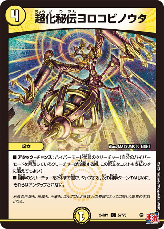 超化秘伝ヨロコビノウタ（57/75）