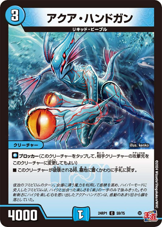 アクア・ハンドガン（59/75）