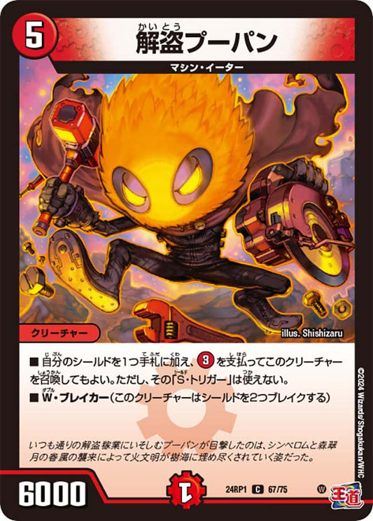 解盗プーパン（67/75）