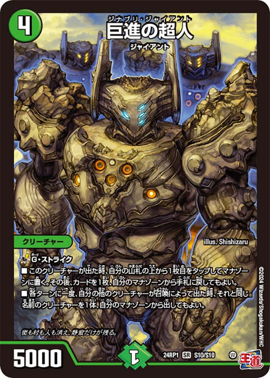 巨進の超人（S10/S10）