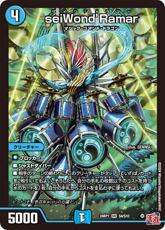 seiWond'Ramar（S4/S10）