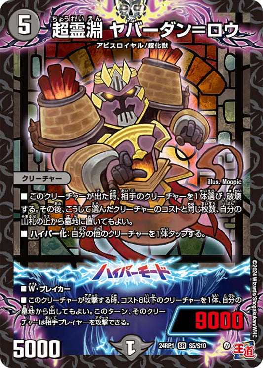 超霊淵 ヤバーダン＝ロウ（S5/S10）