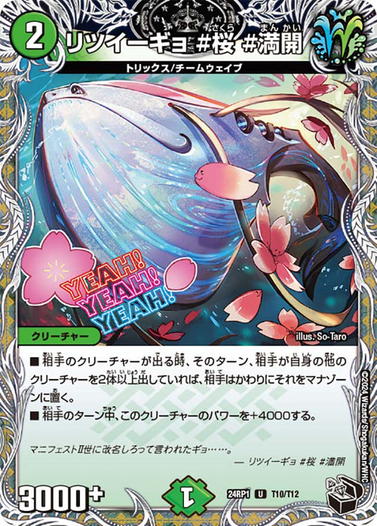 リツイーギョ ＃桜 ＃満開（T10/T12）