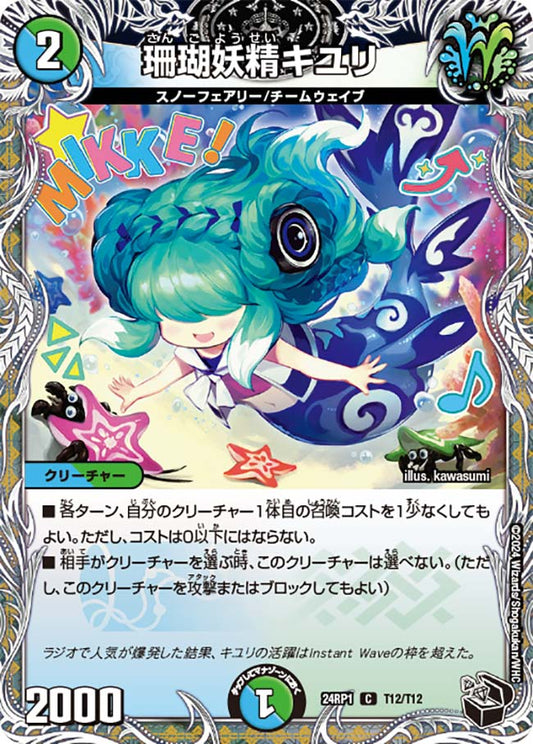 珊瑚妖精キユリ（T12/T12）