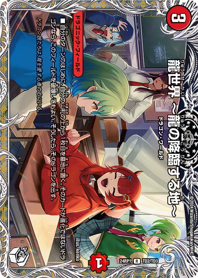 龍世界 〜龍の降臨する地〜（TD2/TD3）