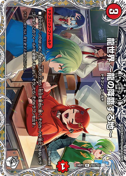 龍世界 〜龍の降臨する地〜（TD2/TD3）