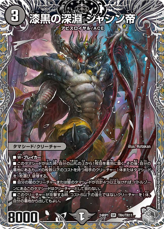 漆黒の深淵 ジャシン帝（TR4/TR11）