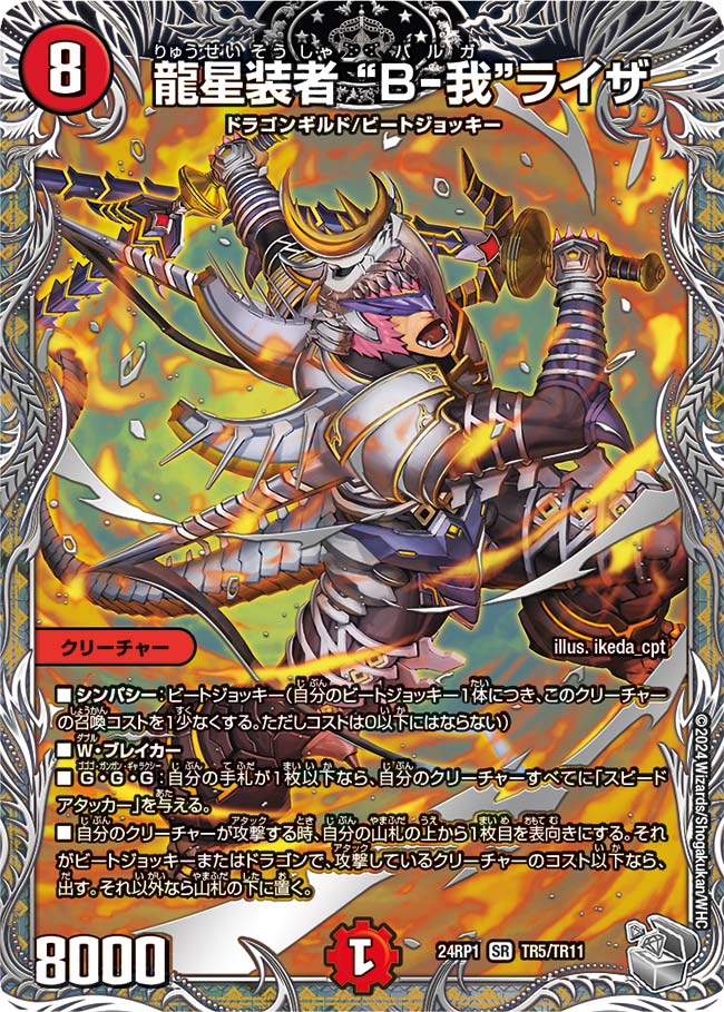 龍星装者 “B-我”ライザ（TR5/TR11）