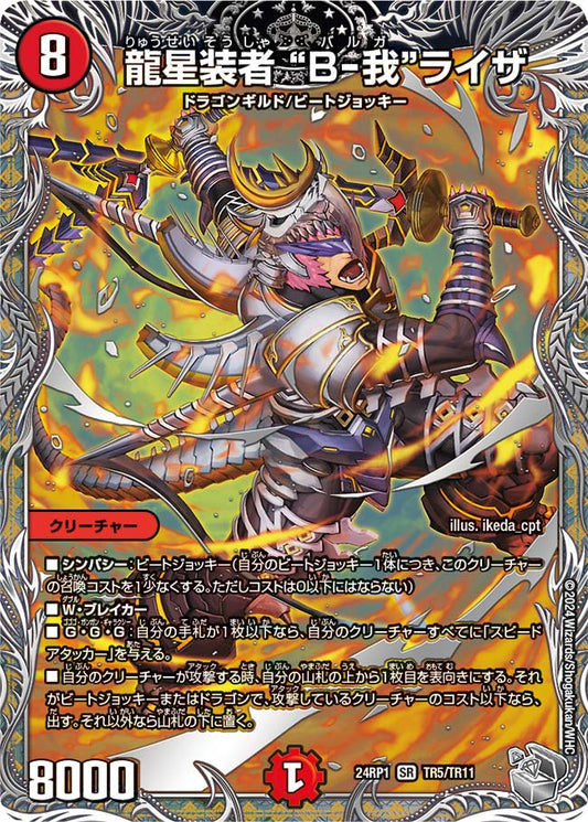 龍星装者 “B-我”ライザ（TR5/TR11）