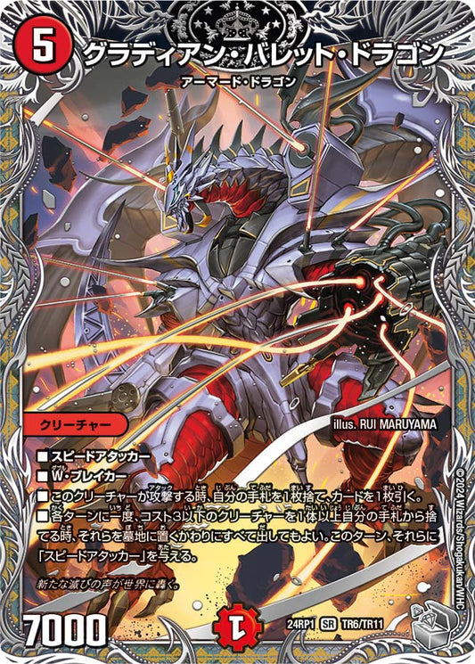 グラディアン・バレット・ドラゴン（TR6/TR11）