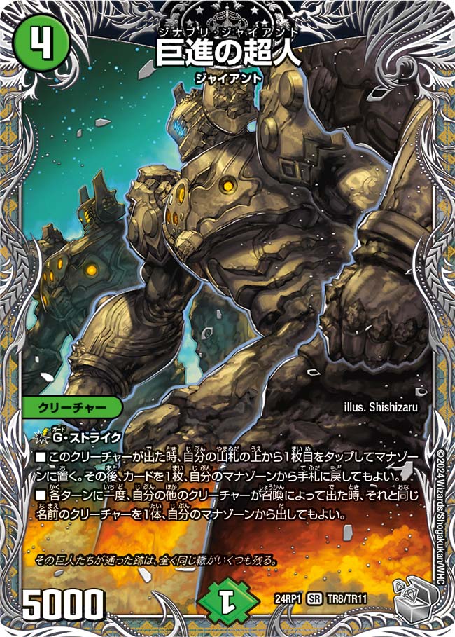 巨進の超人（TR8/TR11）
