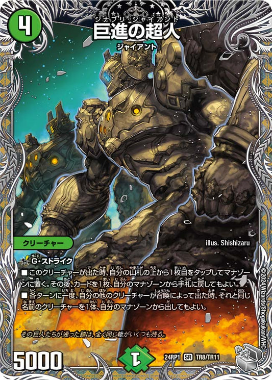 巨進の超人（TR8/TR11）