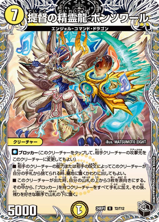 提督の精霊龍 ボンソワール（T2/T12）