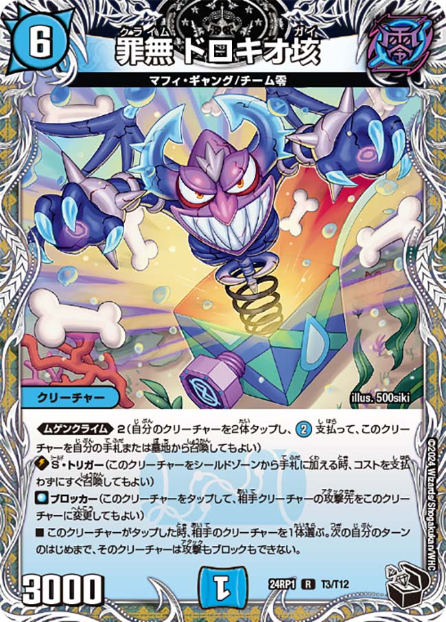 罪無 ドロキオ垓（T3/T12）