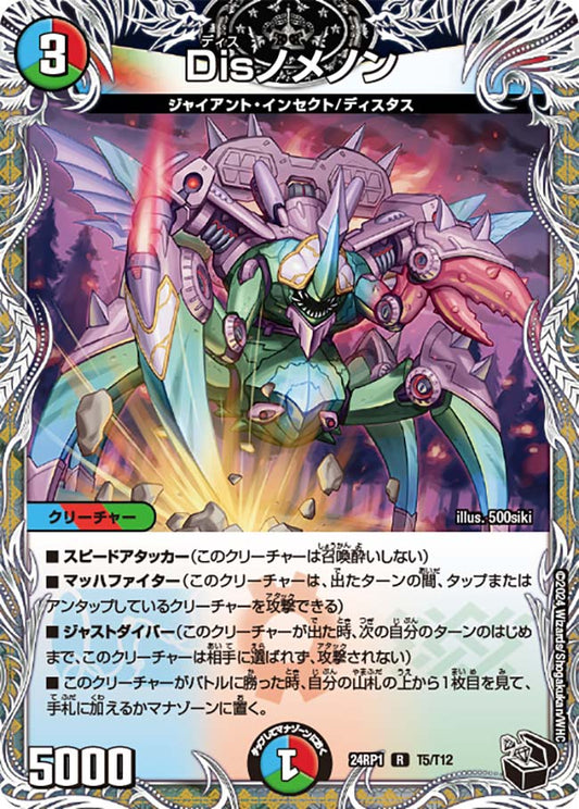 Disノメノン（T5/T12）