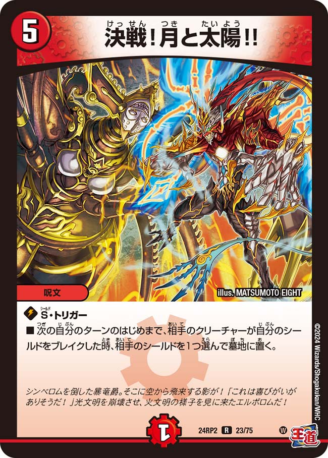 決戦！月と太陽!!（23/75）