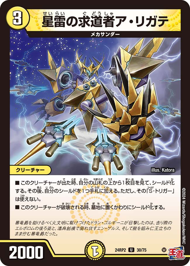 星雷の求道者ア・リガテ（30/75）