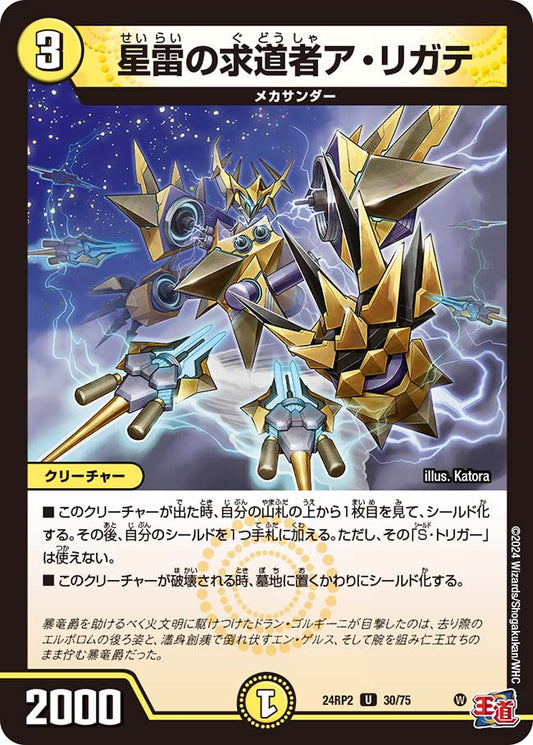 星雷の求道者ア・リガテ（30/75）