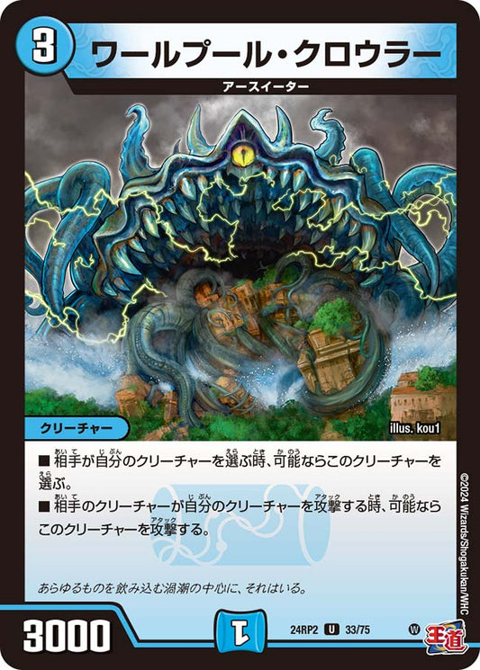ワールプール・クロウラー（33/75）