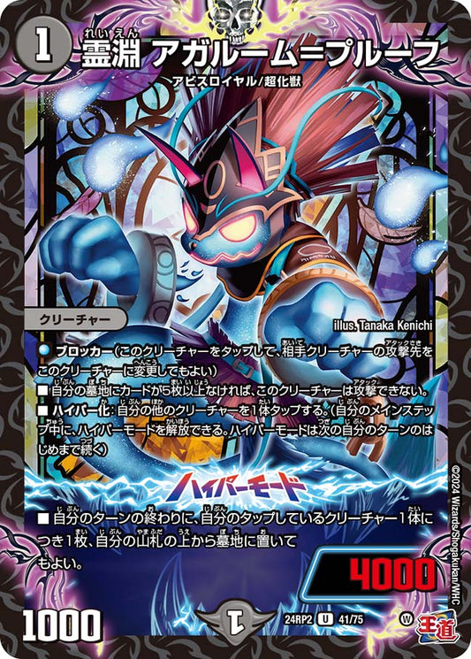 霊淵 アガルーム＝プルーフ（41/75）