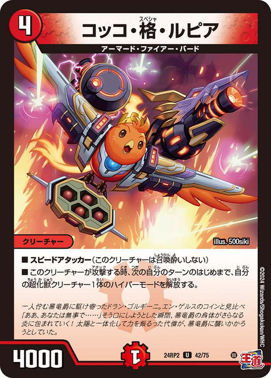 コッコ・格・ルピア（42/75）
