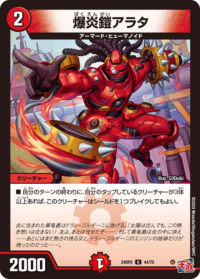 爆炎鎧アラタ（44/75）