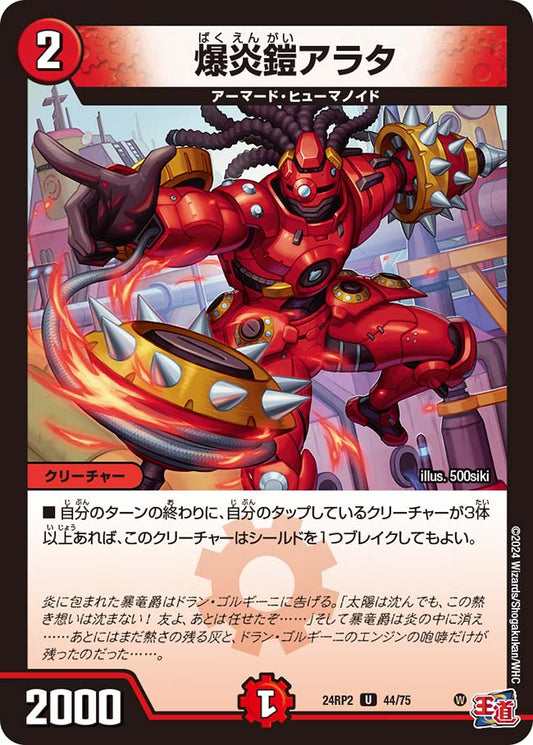 爆炎鎧アラタ（44/75）